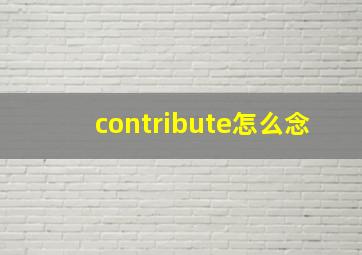 contribute怎么念