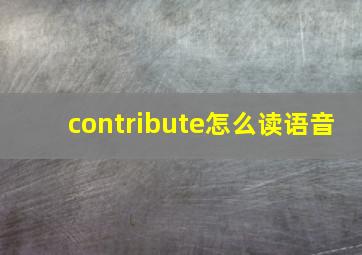 contribute怎么读语音