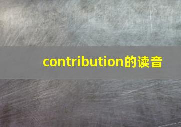 contribution的读音