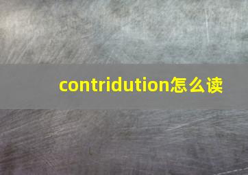 contridution怎么读