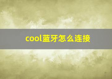 cool蓝牙怎么连接