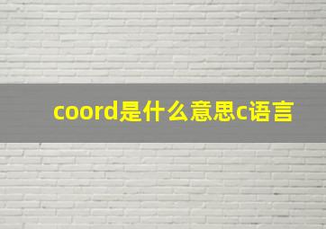 coord是什么意思c语言