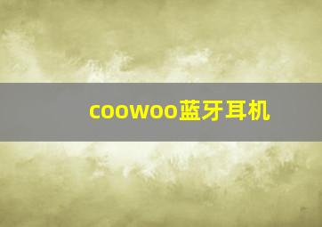 coowoo蓝牙耳机