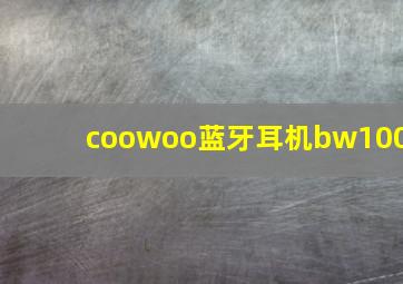 coowoo蓝牙耳机bw100