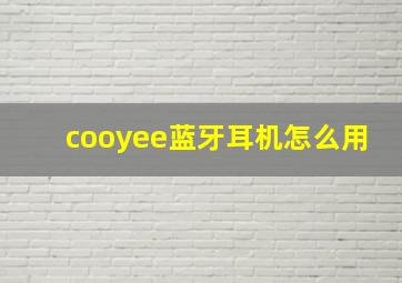 cooyee蓝牙耳机怎么用