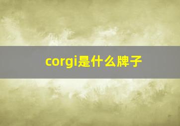 corgi是什么牌子