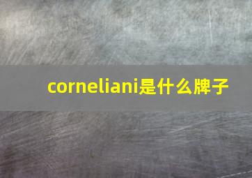 corneliani是什么牌子