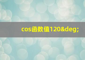 cos函数值120°