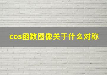 cos函数图像关于什么对称