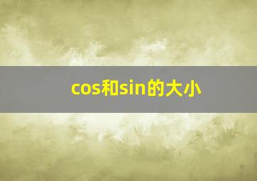 cos和sin的大小