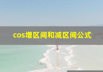 cos增区间和减区间公式