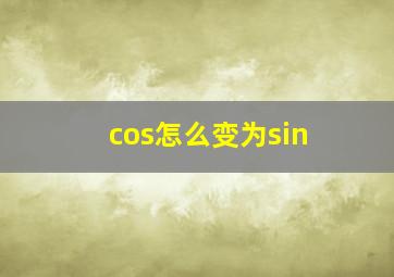 cos怎么变为sin