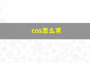 cos怎么求