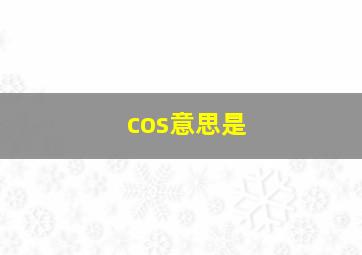 cos意思是