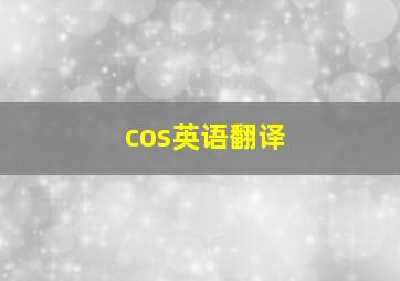 cos英语翻译