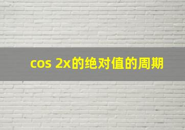 cos 2x的绝对值的周期