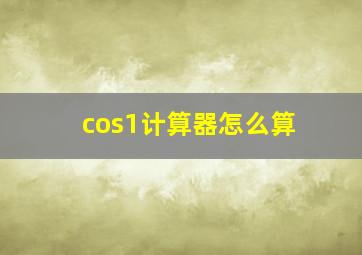 cos1计算器怎么算