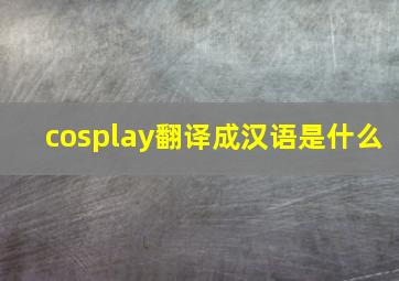 cosplay翻译成汉语是什么