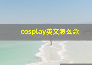 cosplay英文怎么念