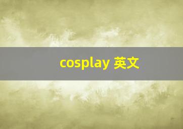 cosplay 英文