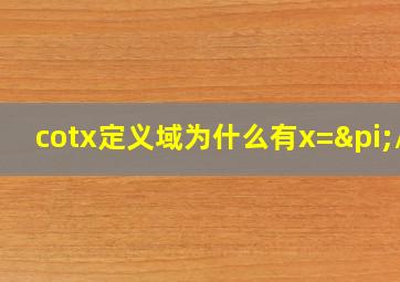 cotx定义域为什么有x=π/2