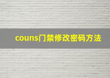 couns门禁修改密码方法