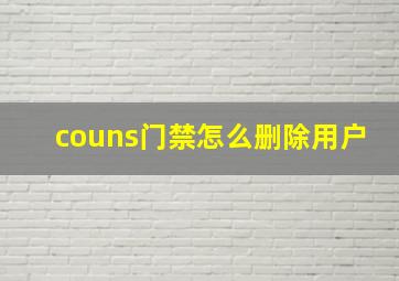 couns门禁怎么删除用户