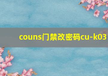 couns门禁改密码cu-k03