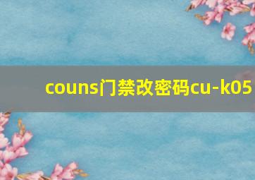 couns门禁改密码cu-k05