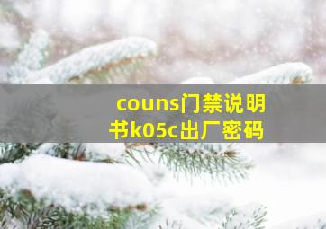 couns门禁说明书k05c出厂密码