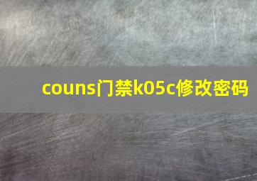 couns门禁k05c修改密码