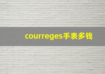 courreges手表多钱