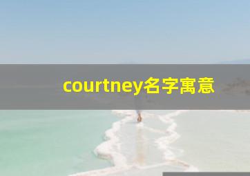 courtney名字寓意