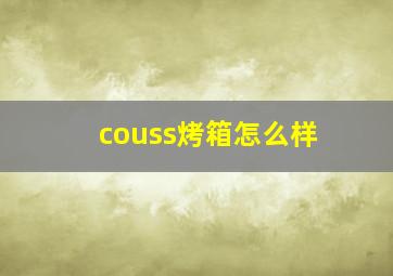 couss烤箱怎么样