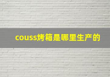 couss烤箱是哪里生产的