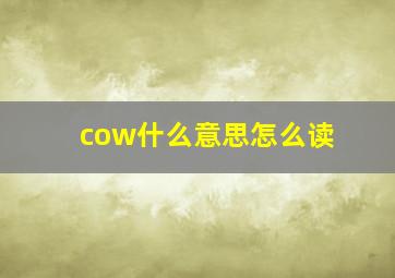 cow什么意思怎么读