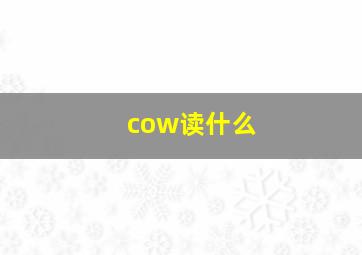 cow读什么