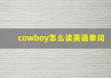 cowboy怎么读英语单词