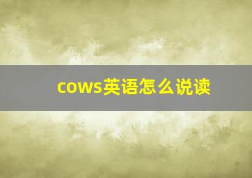 cows英语怎么说读