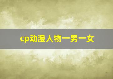 cp动漫人物一男一女