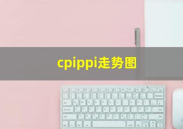 cpippi走势图