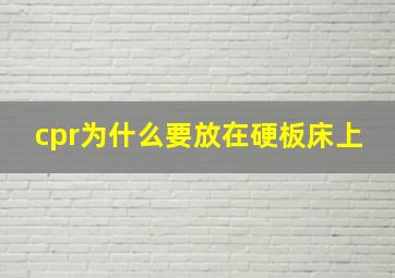 cpr为什么要放在硬板床上