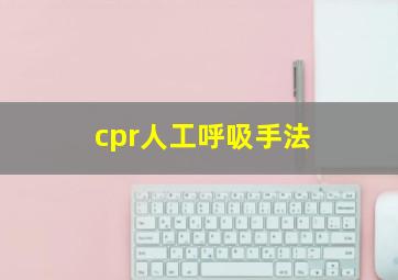 cpr人工呼吸手法