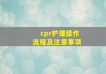 cpr护理操作流程及注意事项