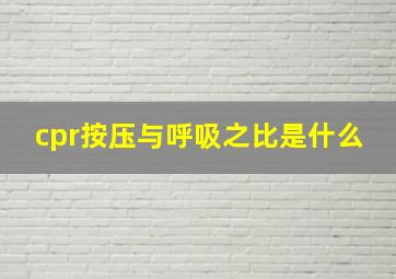 cpr按压与呼吸之比是什么