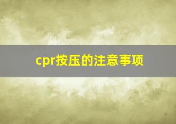 cpr按压的注意事项