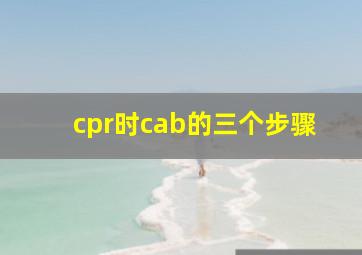 cpr时cab的三个步骤