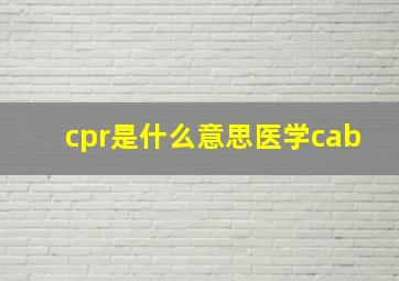 cpr是什么意思医学cab