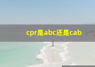 cpr是abc还是cab