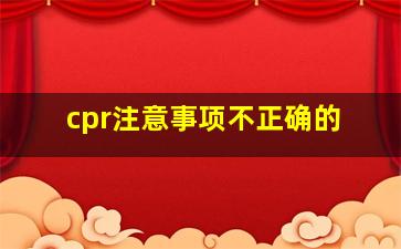 cpr注意事项不正确的